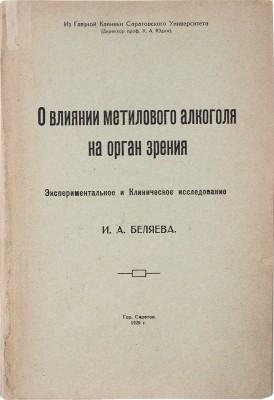 [Беляев И.А., автограф]. Беляев И.А. О влиянии метилового алкоголя на орган зрения... Саратов, 1920.